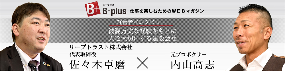ビープラス経営者インタビュー